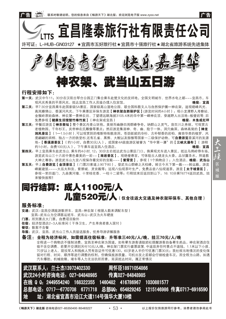 53宜昌隆泰旅行社有限责任公司(二)