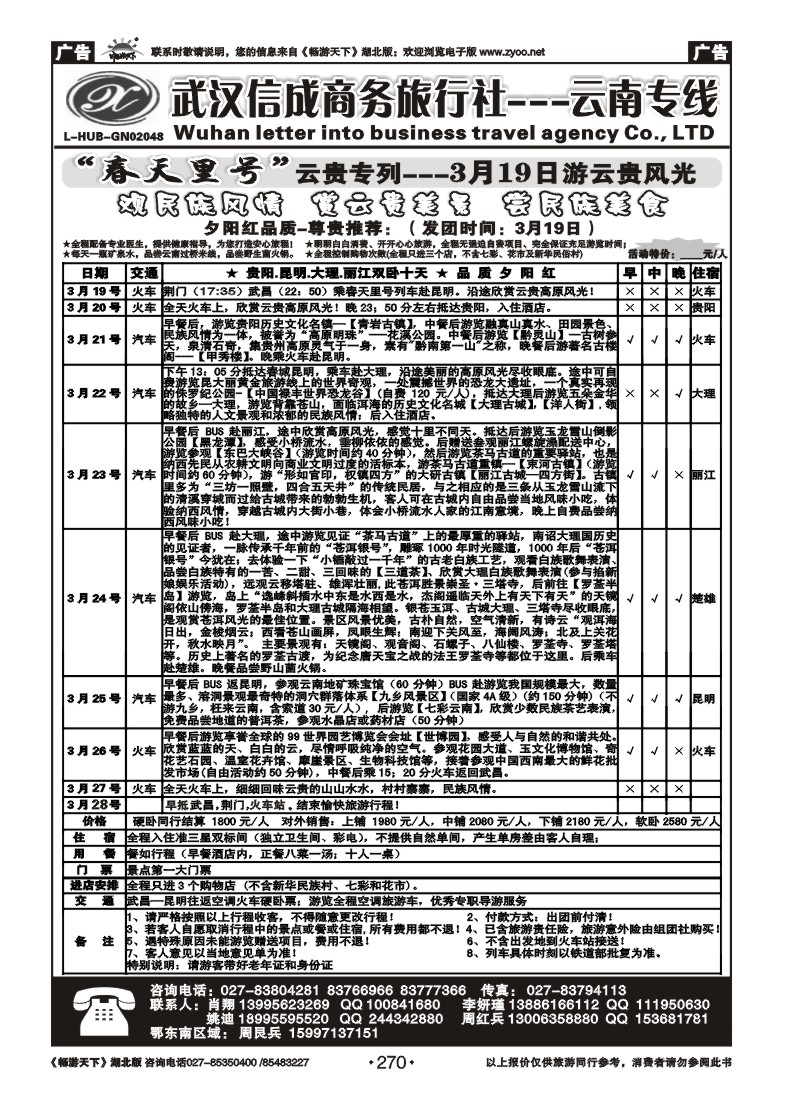 270武汉信诚商务-云南专线