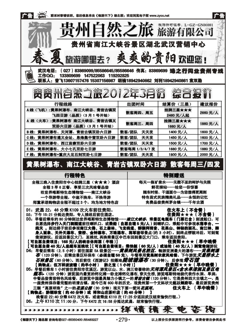 279贵州自然之旅游有限公司