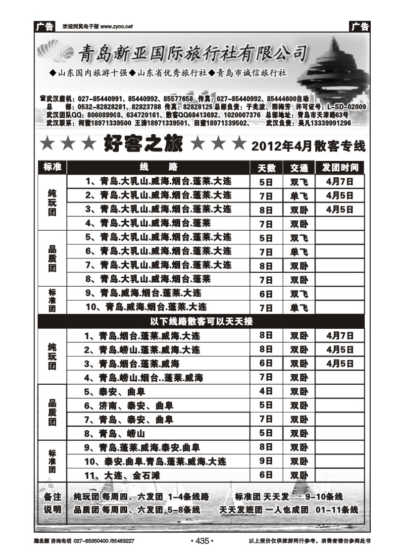 435青岛新亚旅行社