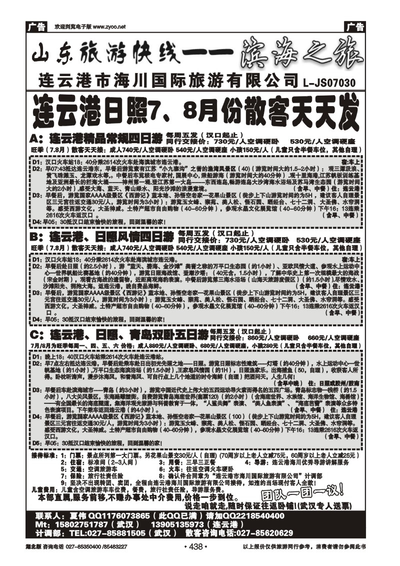 438连云港海川国际旅行社