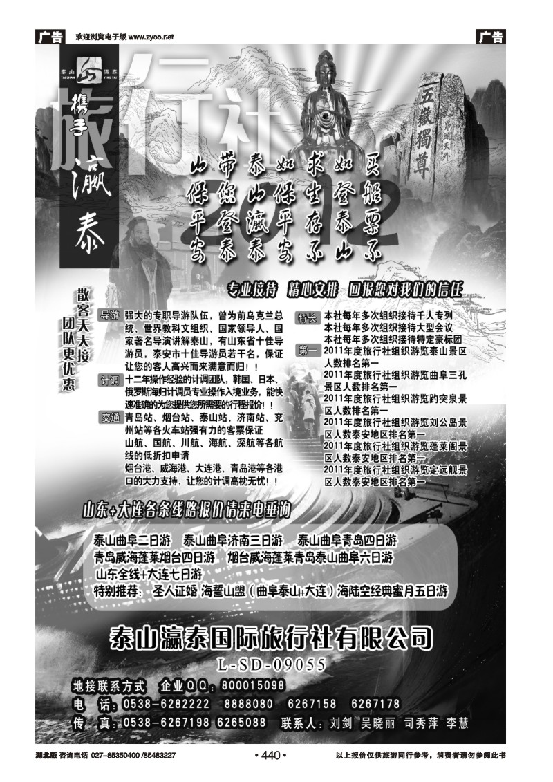 440山东省泰山瀛泰国际旅行社
