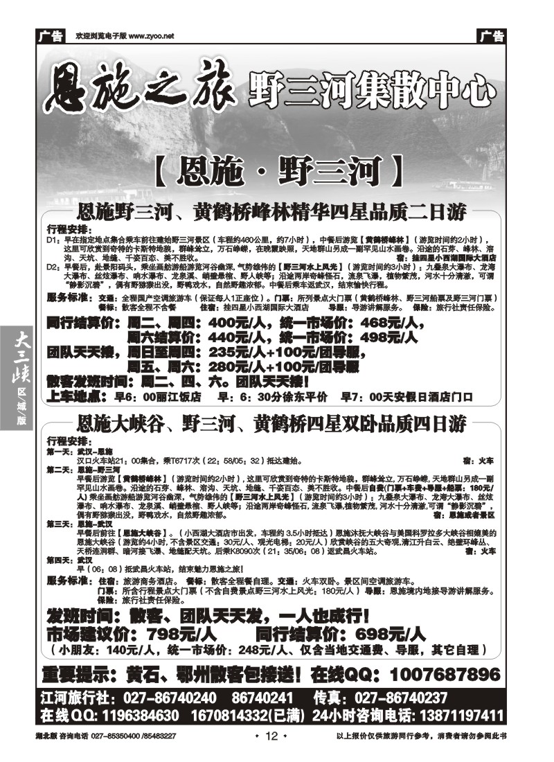 012恩施野三河旅游专版