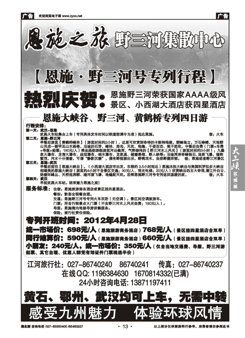 013恩施野三河旅游专版