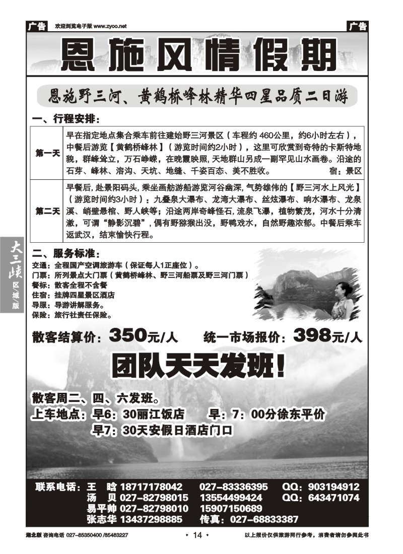 014恩施风情假期--野三河旅游