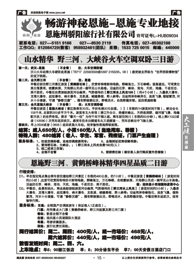 015恩施州骄阳旅行社有限公司--野三河旅游
