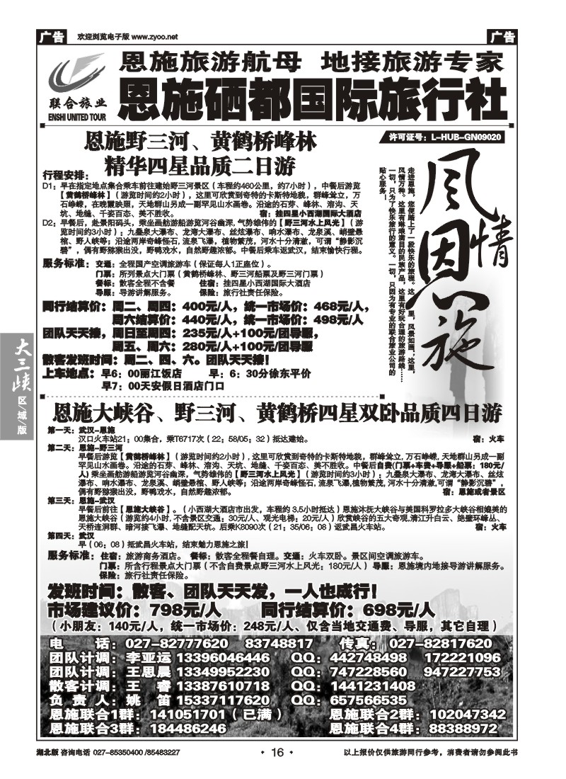 016恩施硒都国旅（联合旅业）--野三河旅游