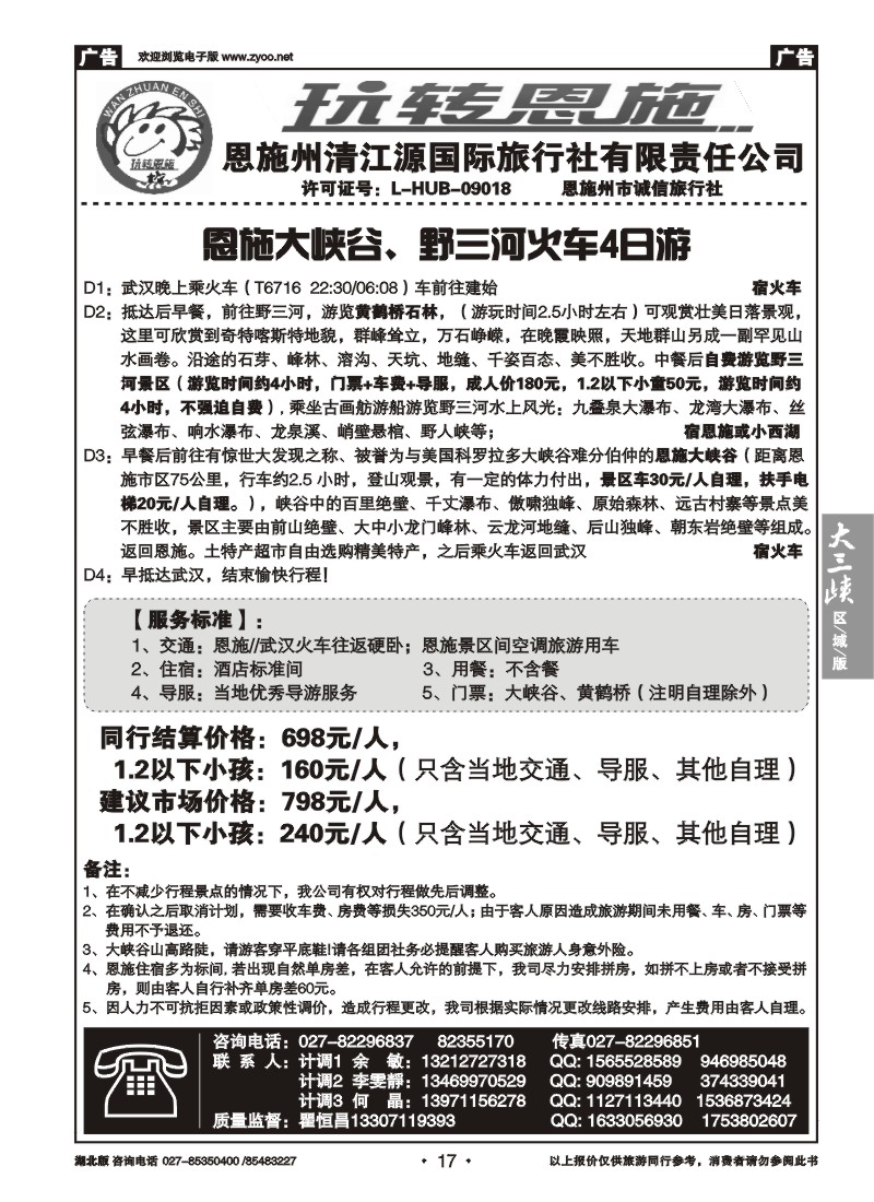 017玩转恩施--恩施州清江源国际旅行社--野三河旅游