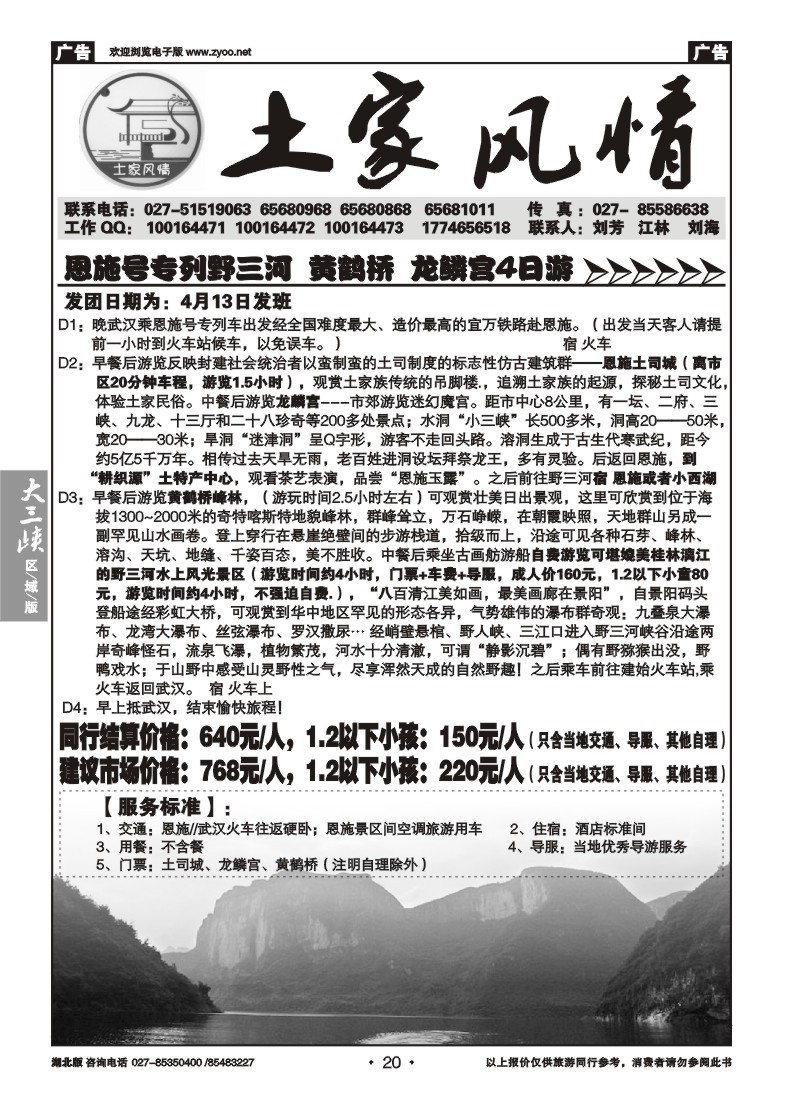 020土家风情--野三河旅游