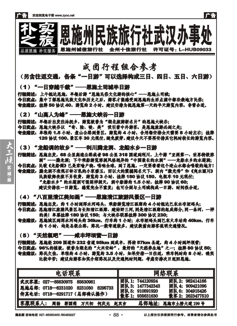 088朴实之旅--恩施州民族旅行社（一）