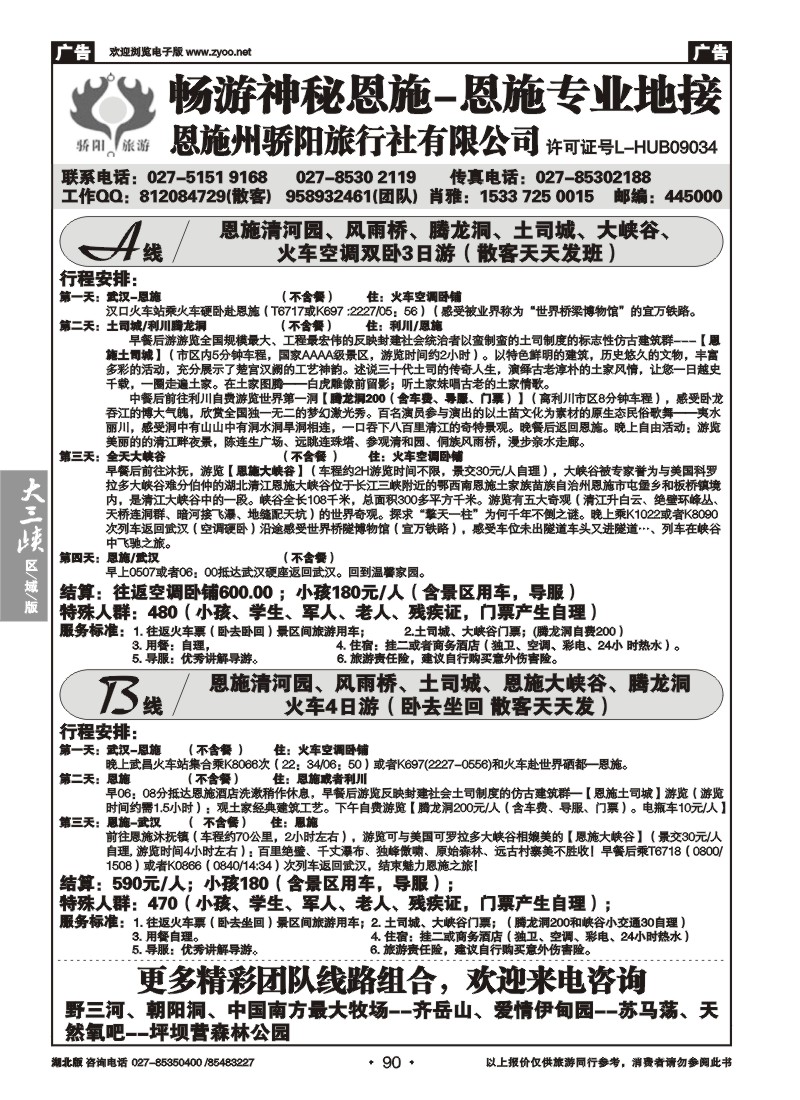 090恩施州骄阳旅行社有限公司（一）