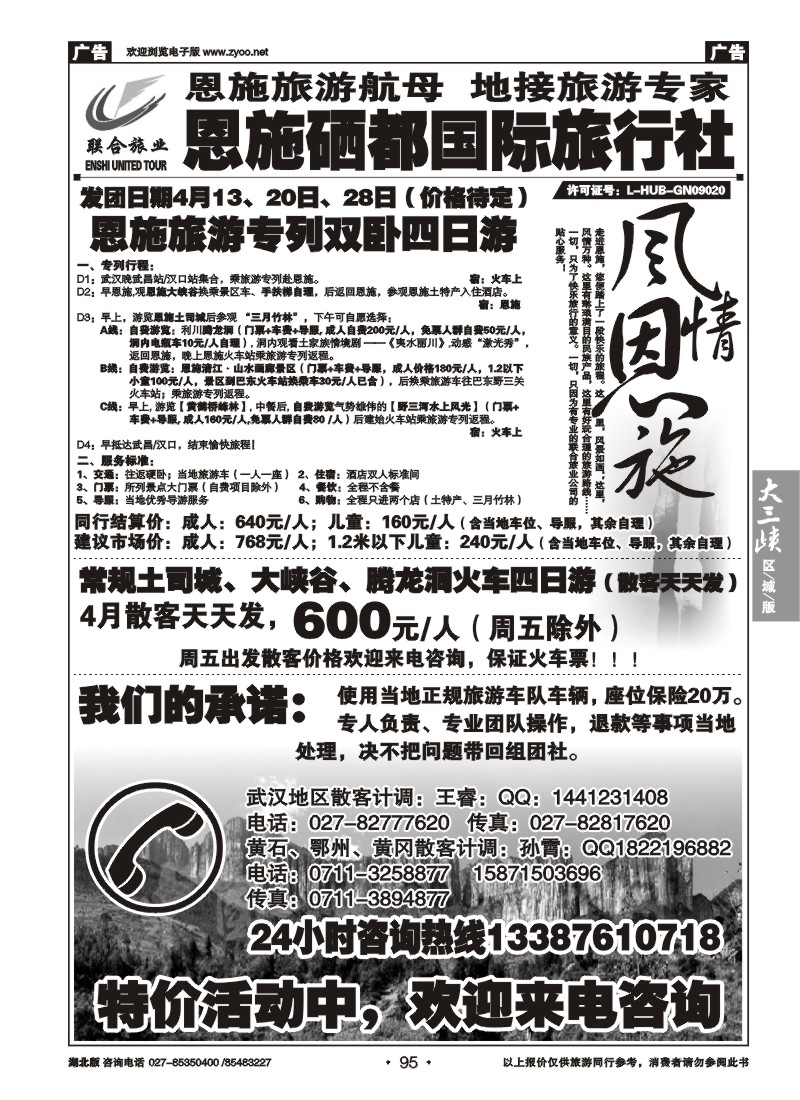 095恩施硒都国旅（联合旅业）