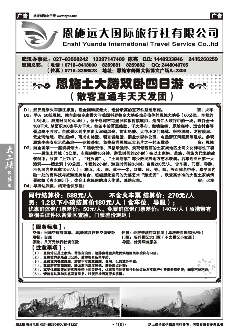 100恩施远大国际旅行社有限公司