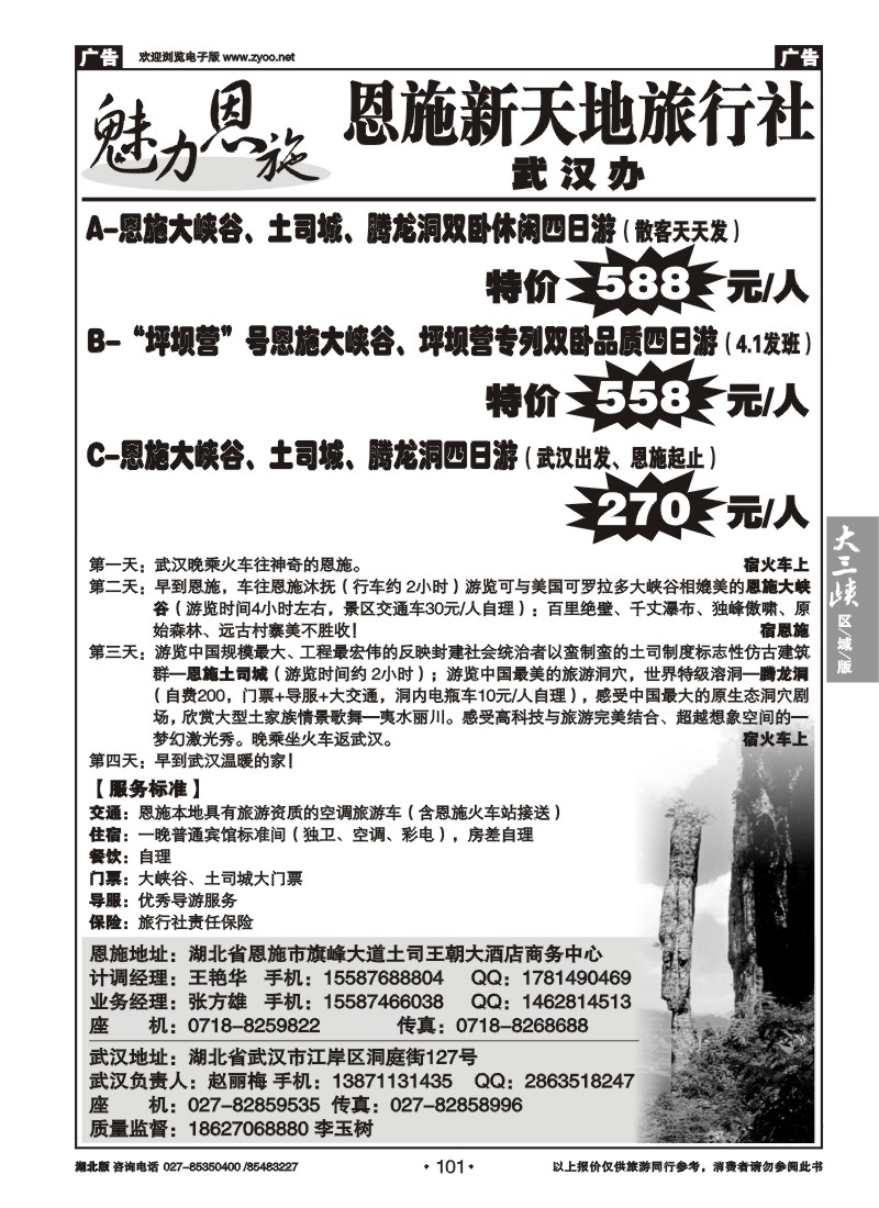 101恩施新天地旅行社