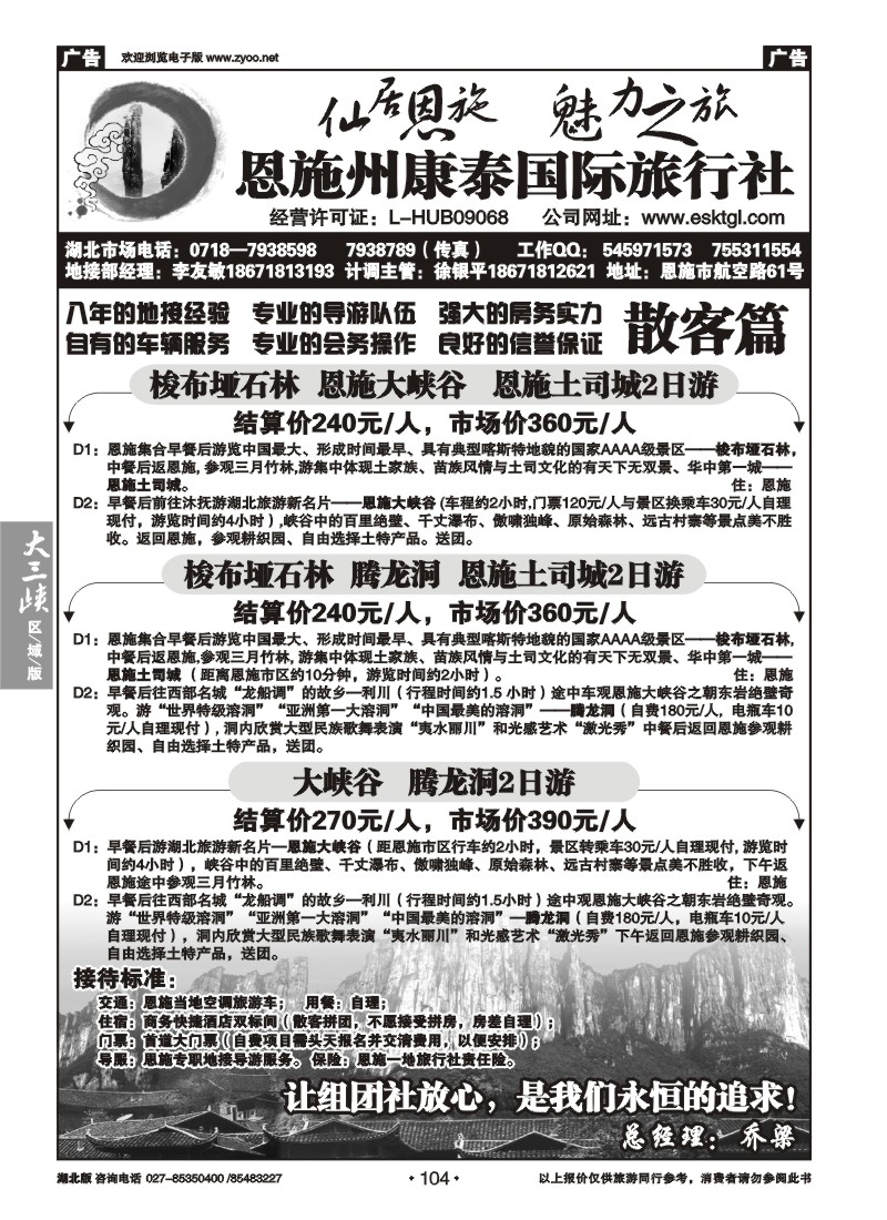 104恩施康泰国际旅行社