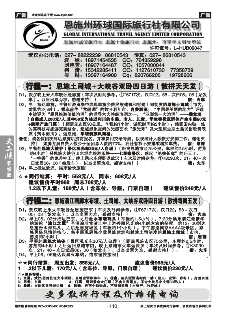 110恩施州环球国旅