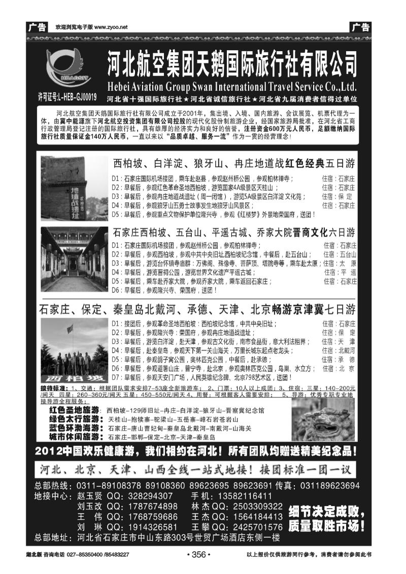 356河北西柏坡专业地接 —河北航空集团天鹅国旅