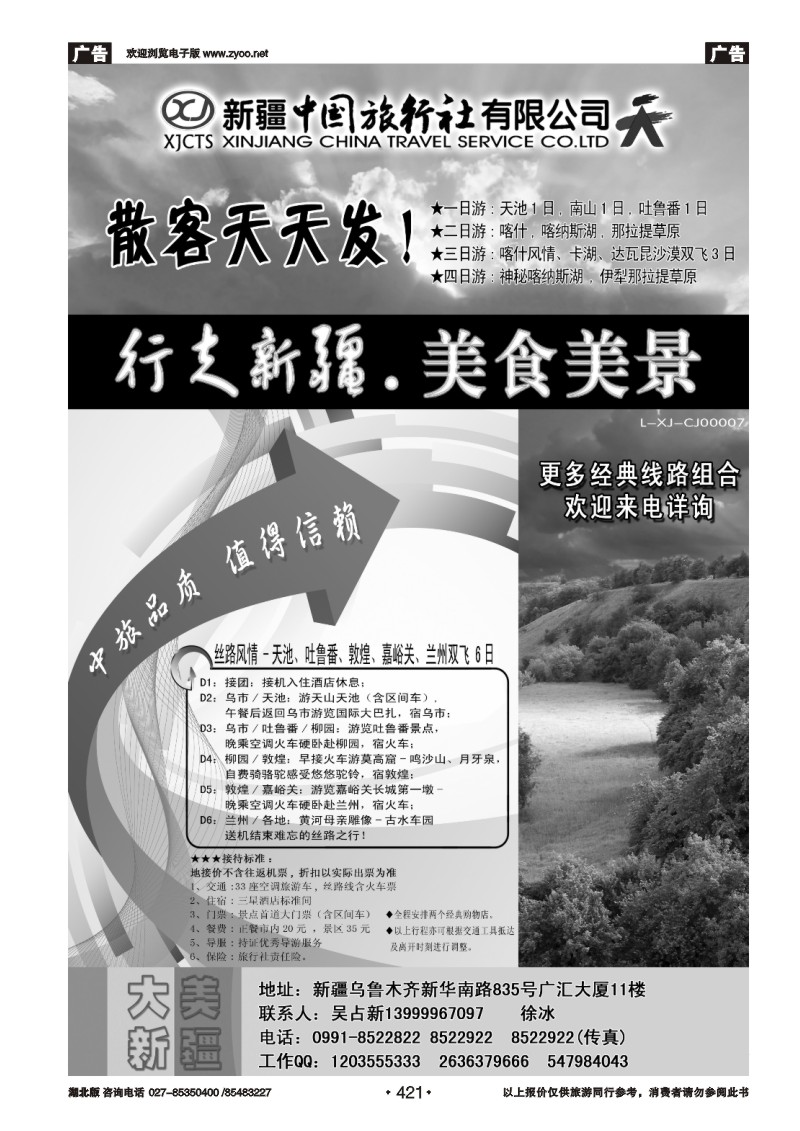 421新疆中国旅行社总部
