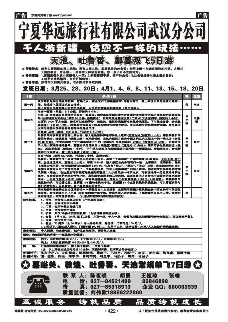 422宁夏华远旅行社有限公司武汉分公司