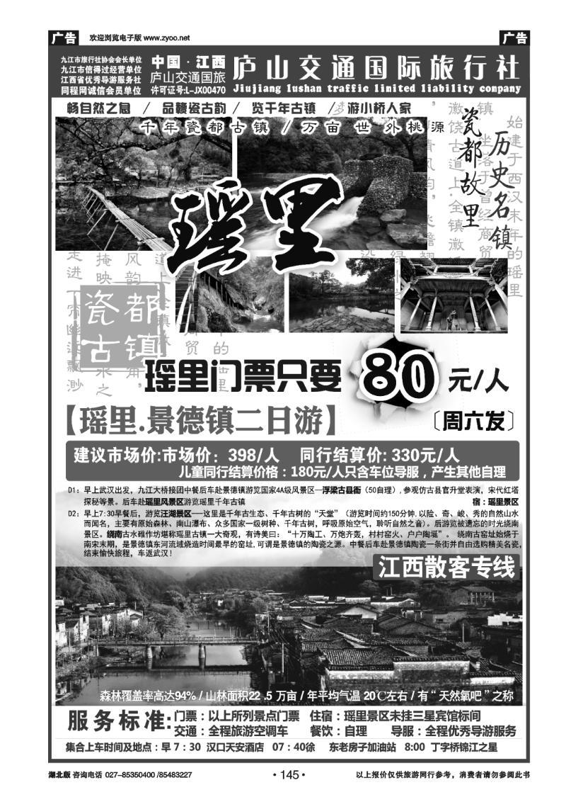 145九江庐山交通国际旅行社(二)