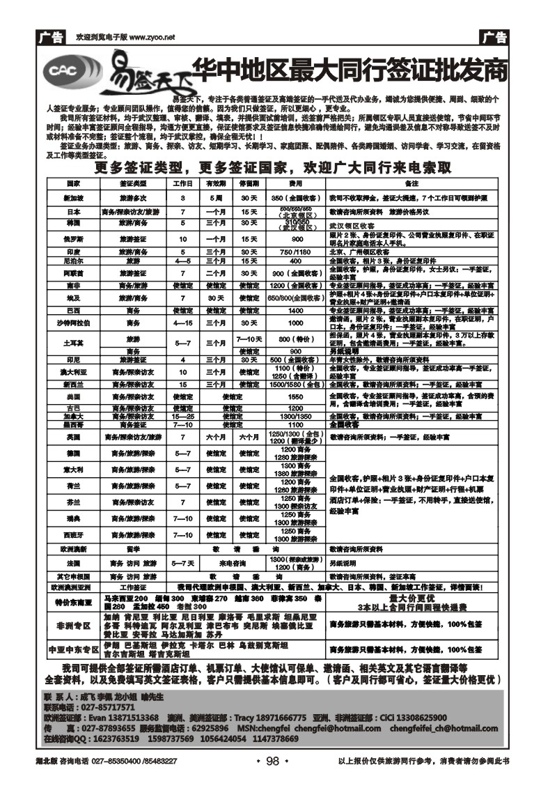 98签天下--华中地区最大同行签证批发商