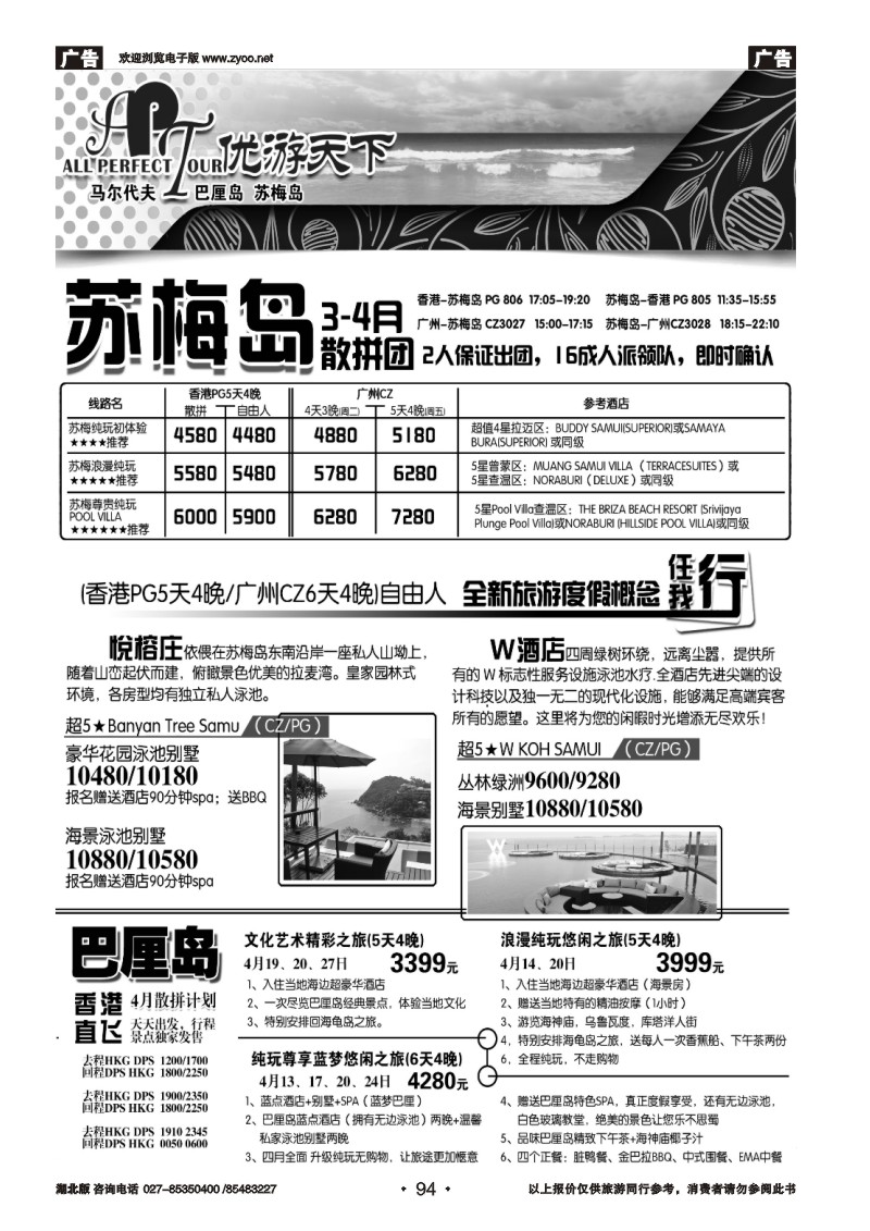 94优游天下--苏梅、巴厘、马代