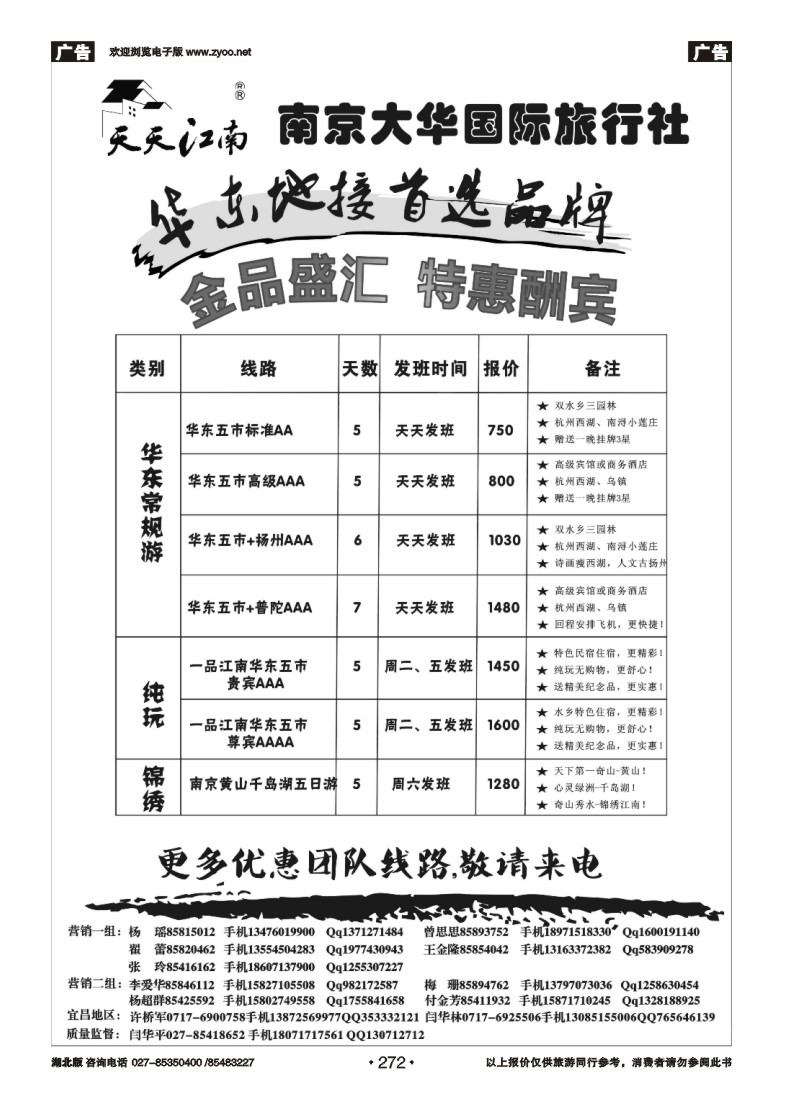 272南京大华国际旅行社