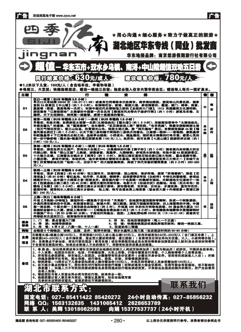 280四季江南-南京悠游假期旅行社