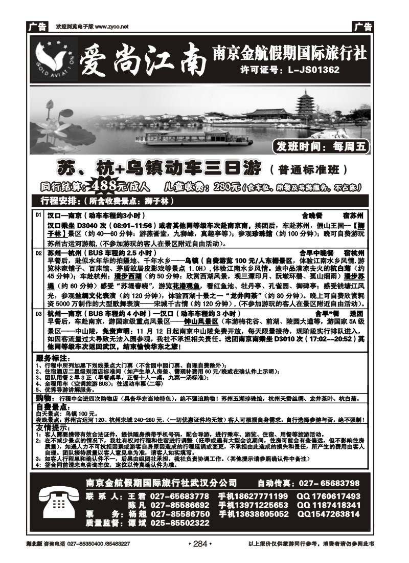 284爱尚江南-南京金航假期国际旅行社（三）