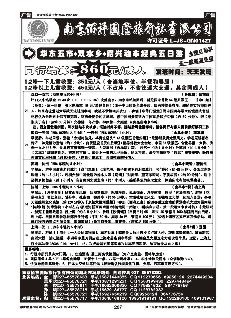287南京佰祥旅行社（二）