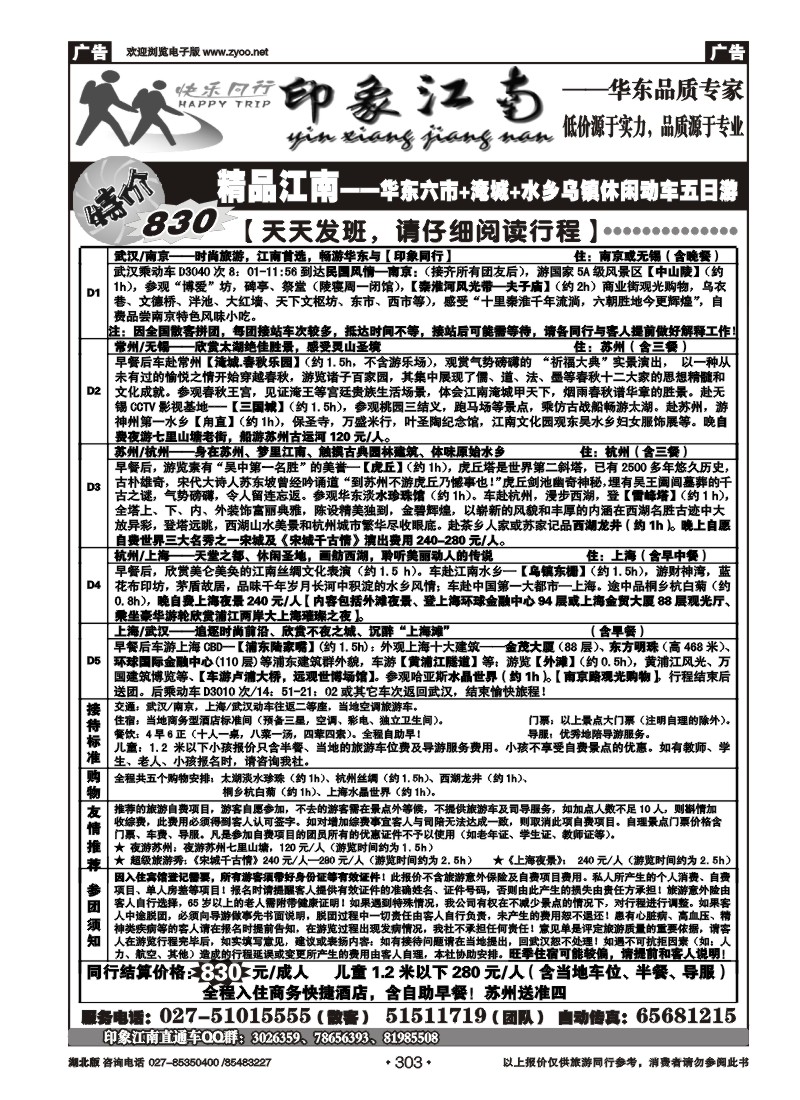 303印象江南——华东品质专家