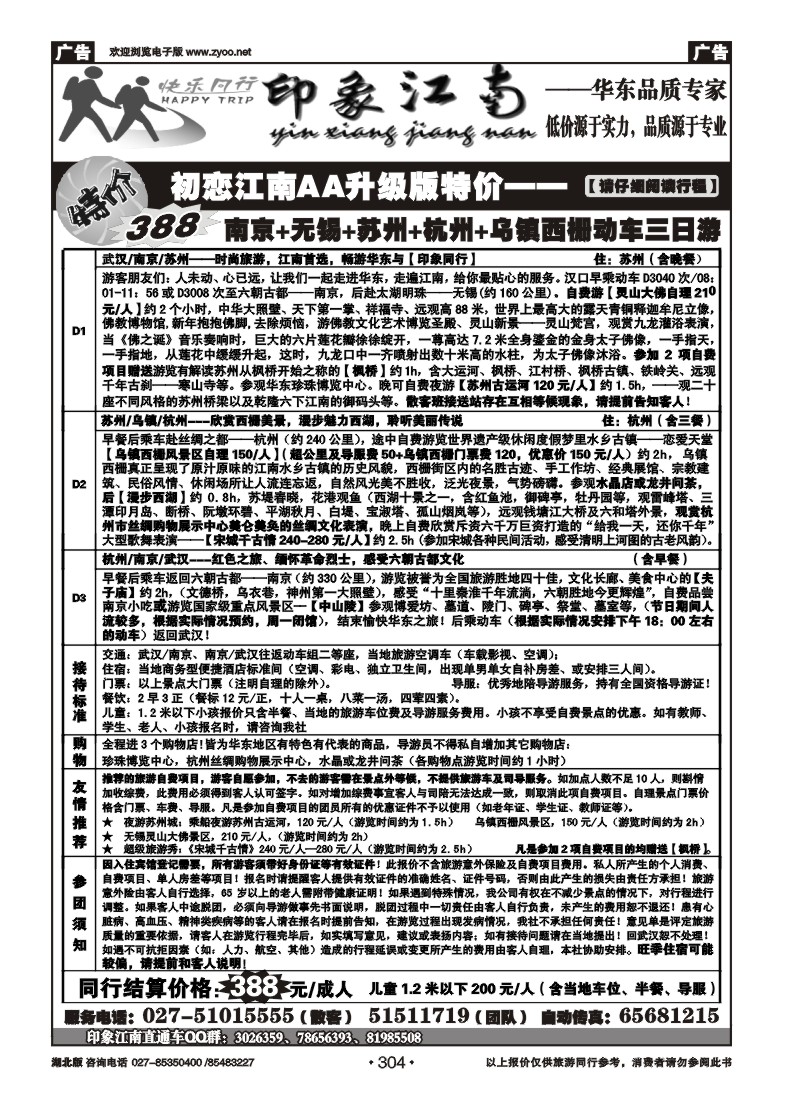 304印象江南——华东品质专家