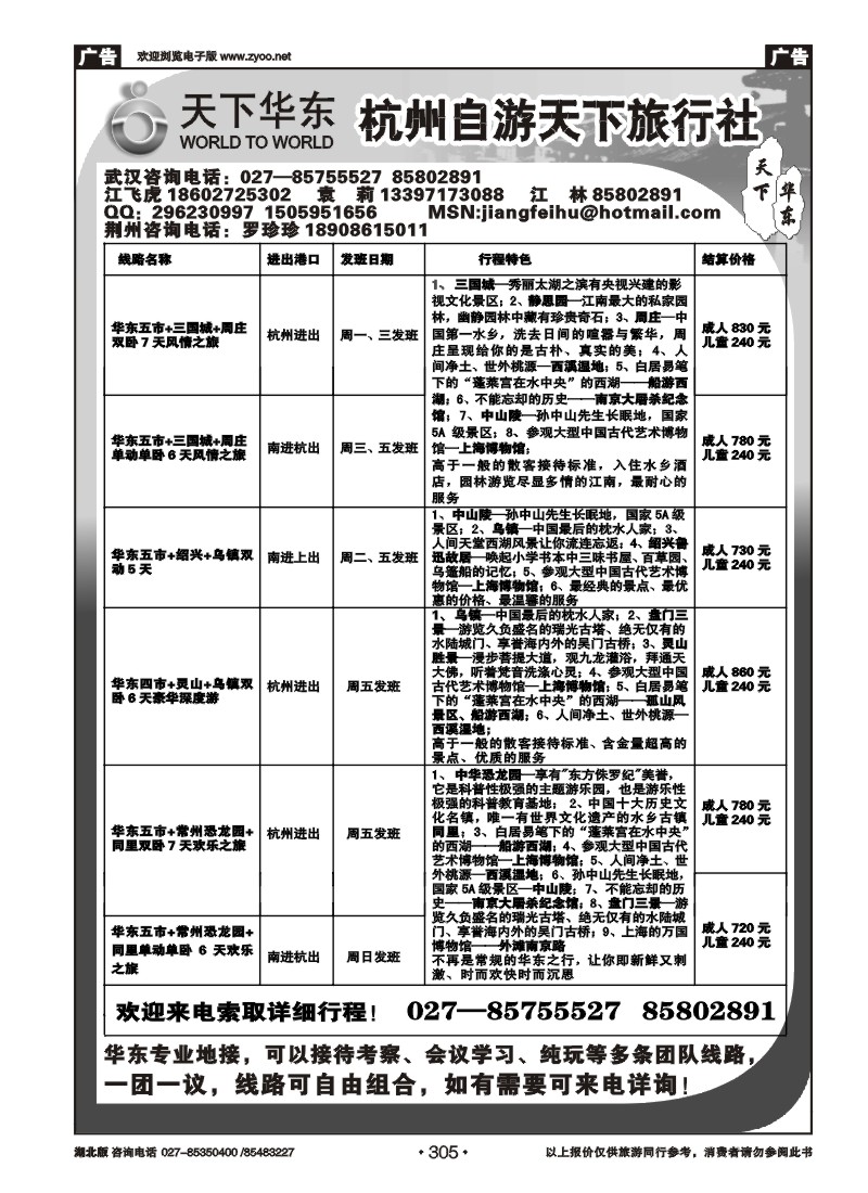 305杭州自游天下旅行社