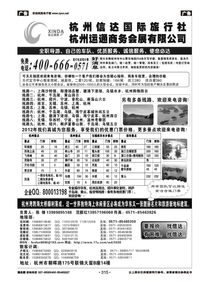 315杭州信达国际旅行社—华东、浙东专家