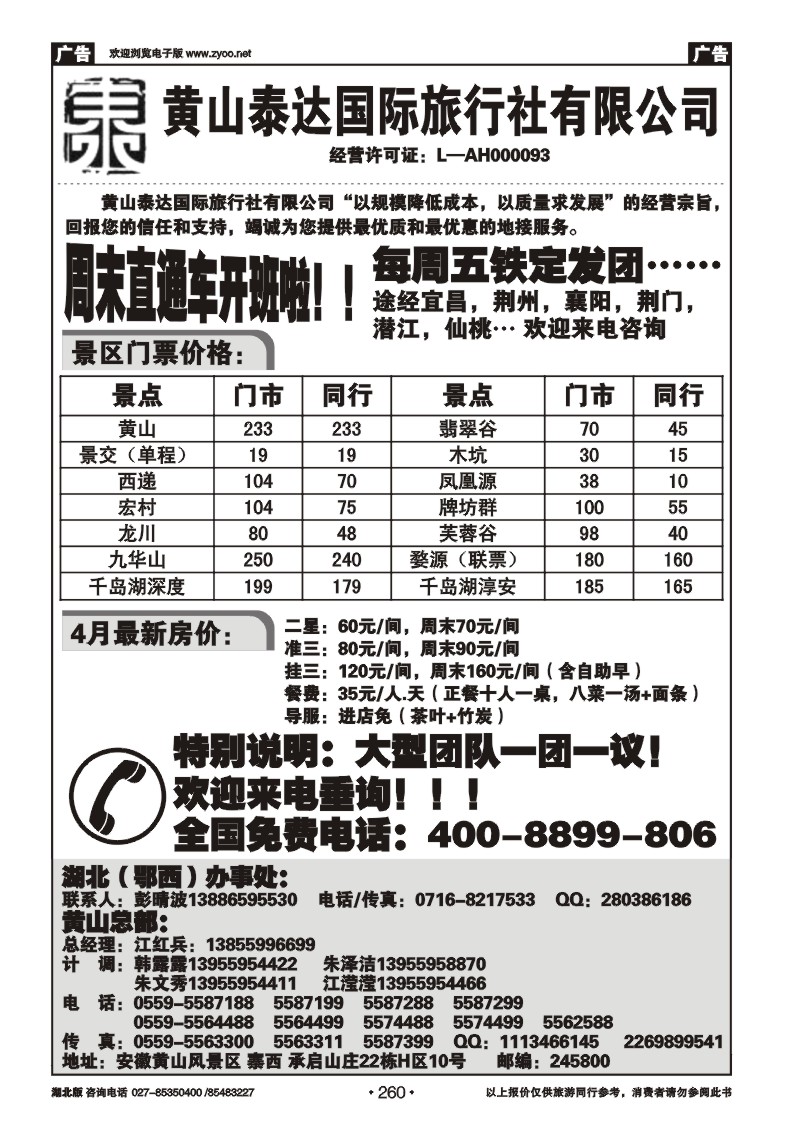 260黄山泰达国际旅行社有限公司