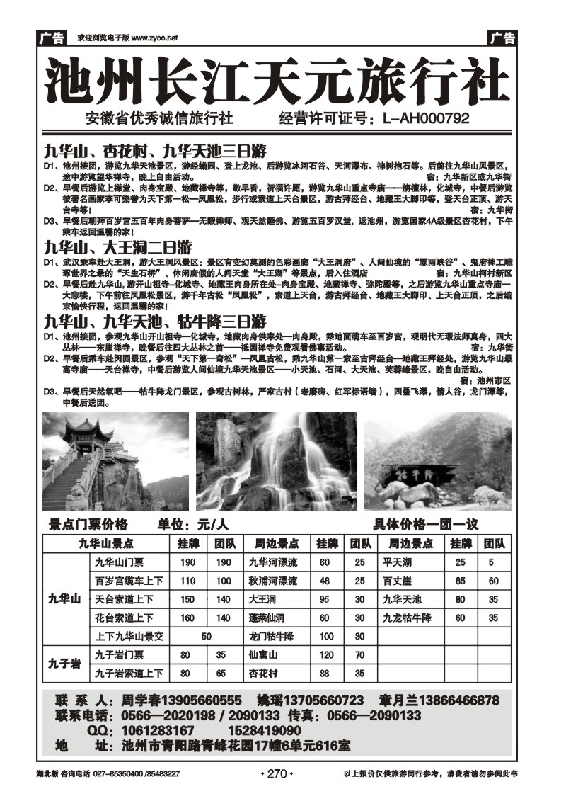 270池州长江天元旅行社
