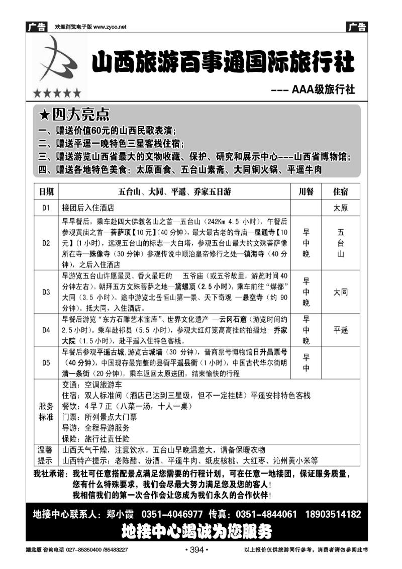 394山西旅游百事通国旅---五大平乔绵山晋祠专业地接