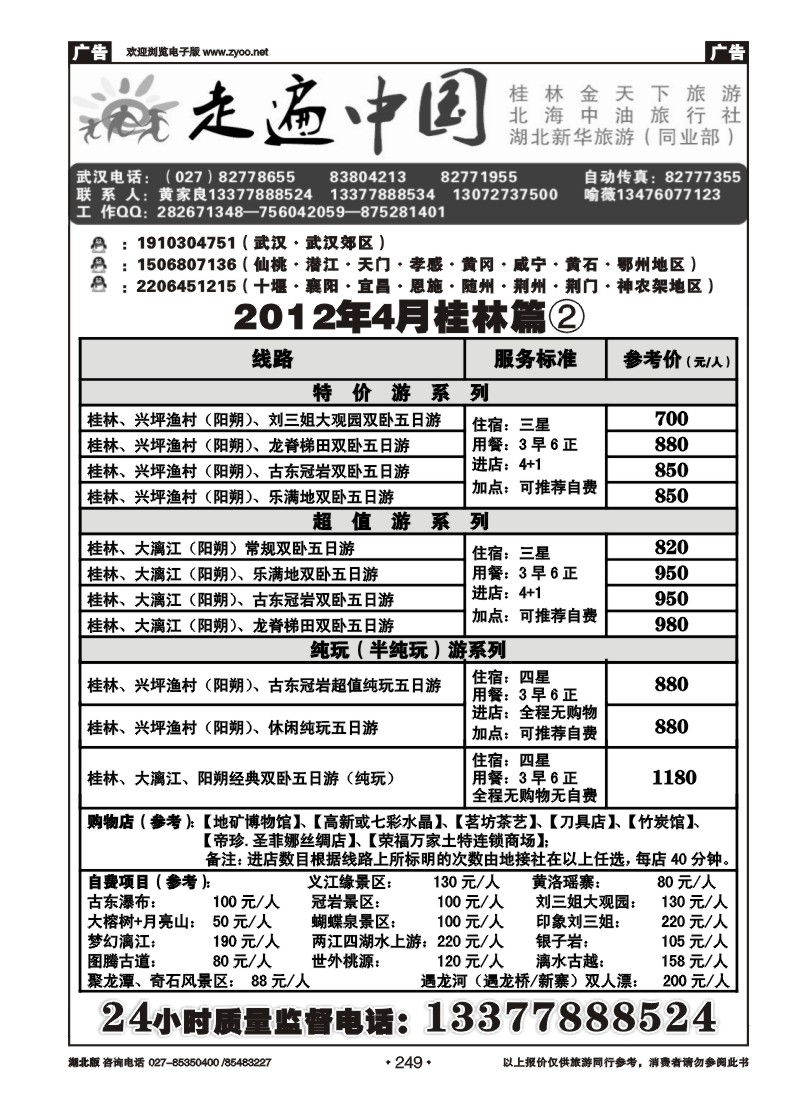 249走遍中国--桂林金天下旅游(二)