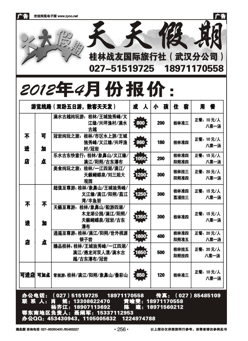 256桂林战友国际旅行社