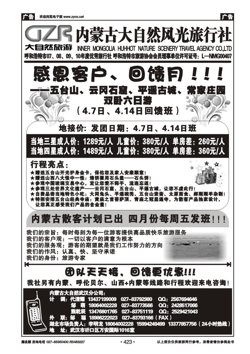 423内蒙古呼和浩特市大自然风光旅行社武汉分公司