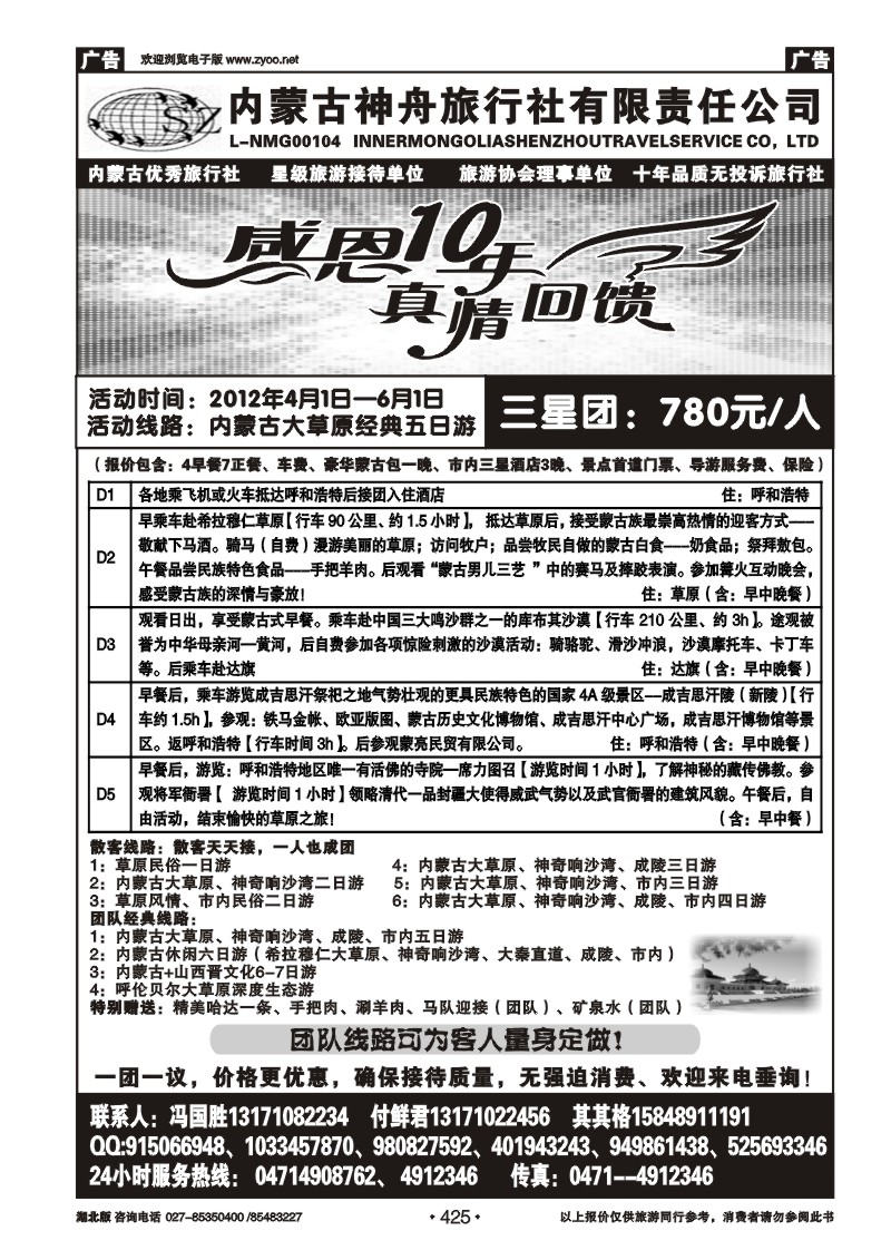 425内蒙古神舟国际旅行社