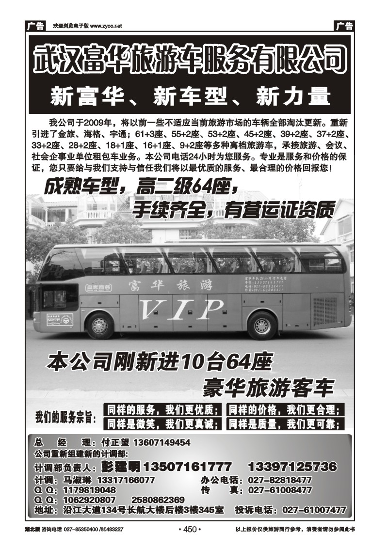 450武汉富华旅游车服务有限公司