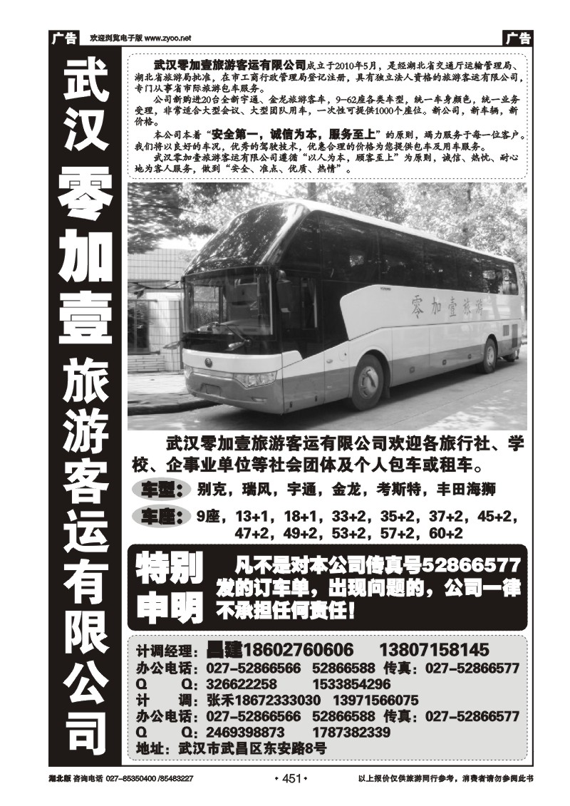 451零加壹旅游客运有限公司