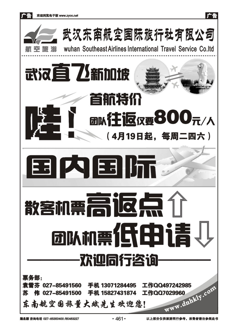 461武汉东南航空国际旅行社