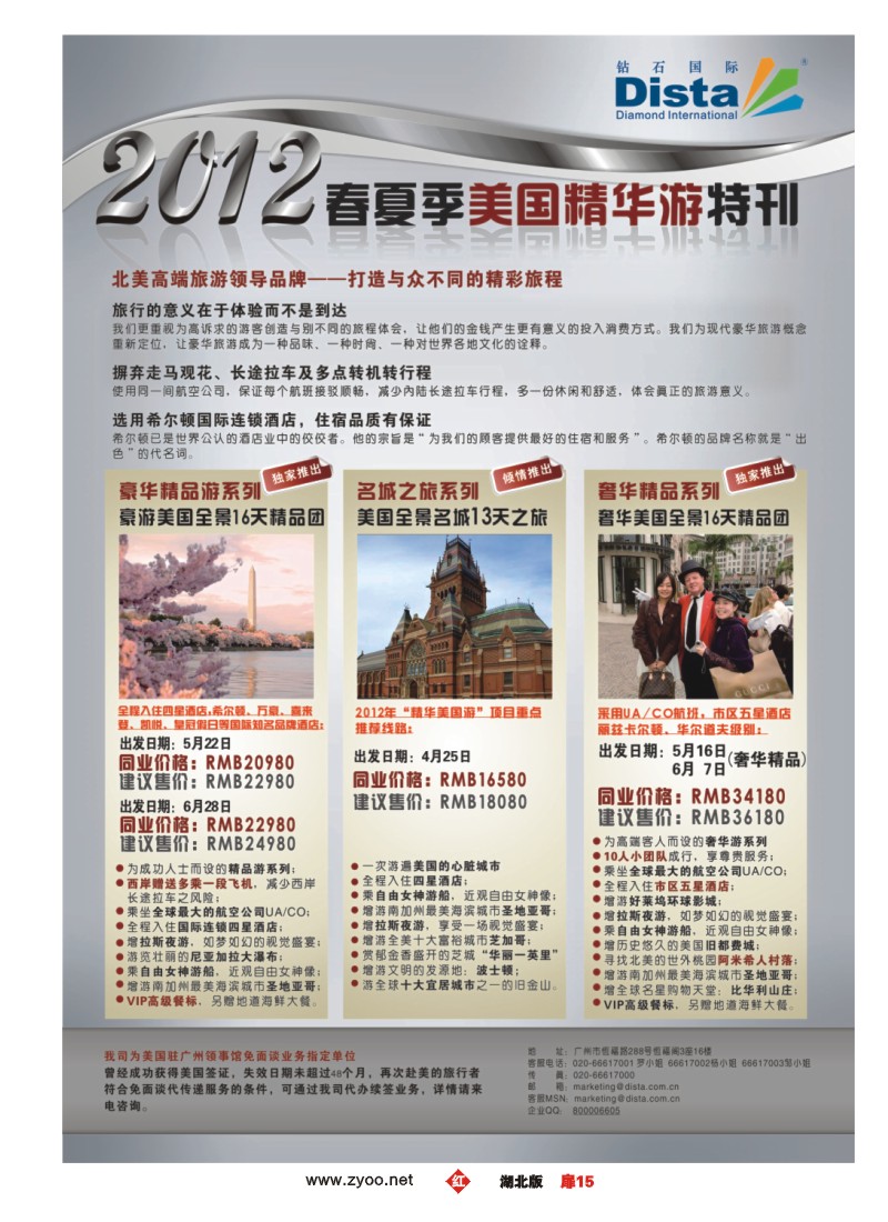 扉15钻石国际旅行社——2012年春夏季美国精华游特刊