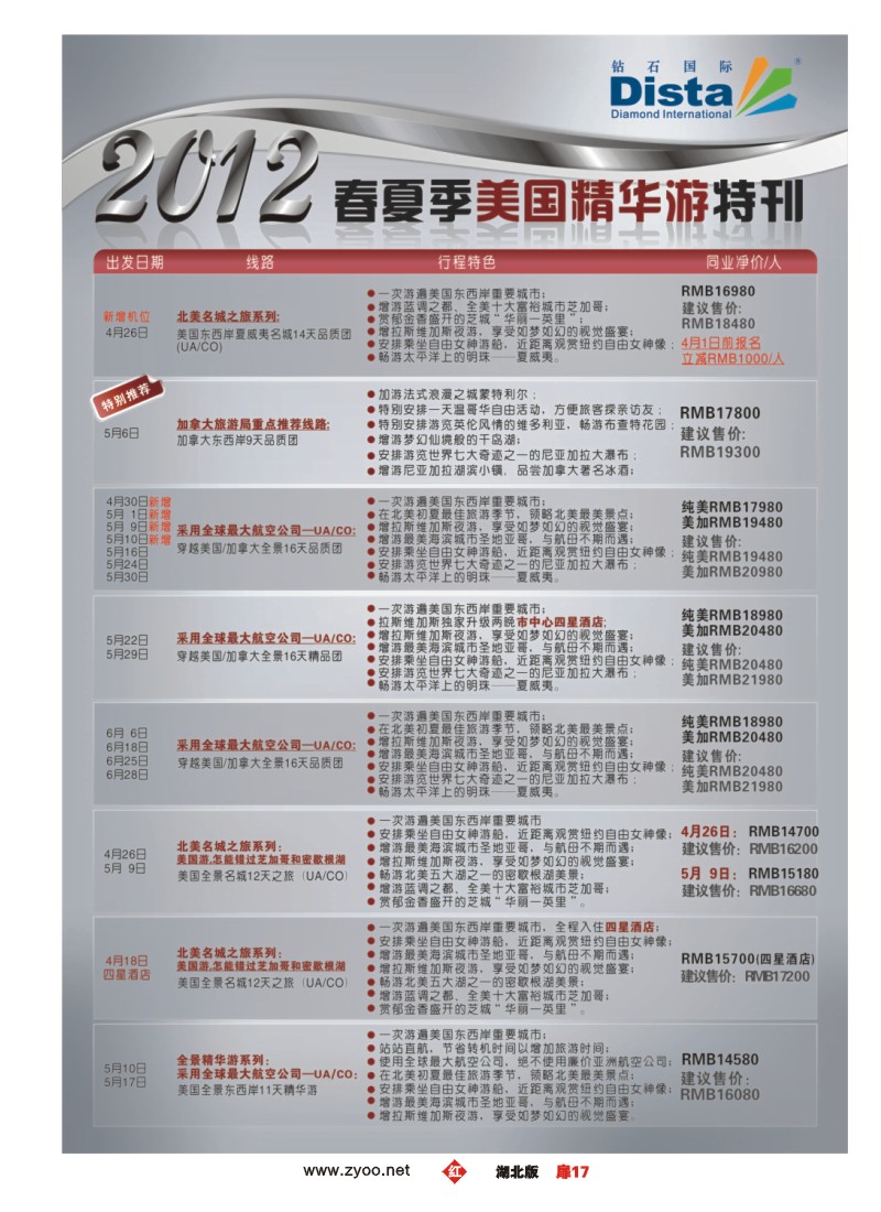 扉17钻石国际旅行社——2012年春夏季美国精华游特刊
