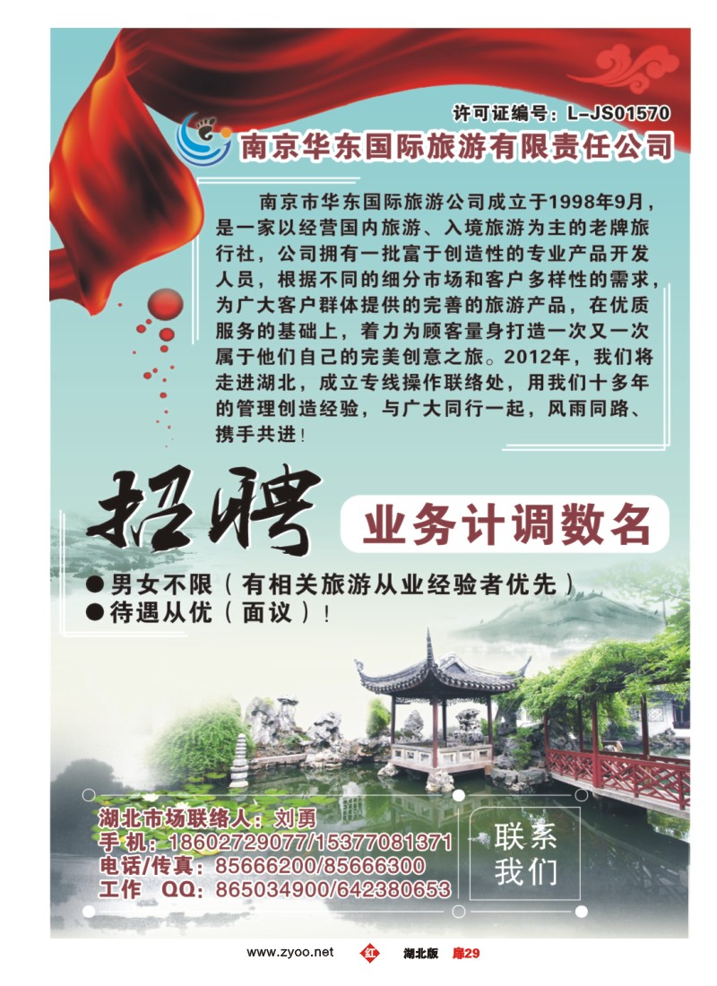 扉29南京华东国际旅行社