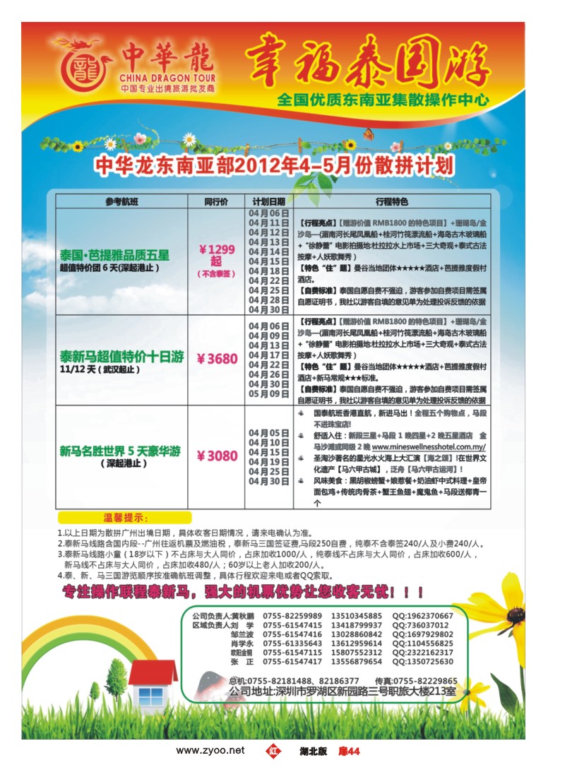 扉44中华龙-全国东南亚专业操作中心4-5月计划