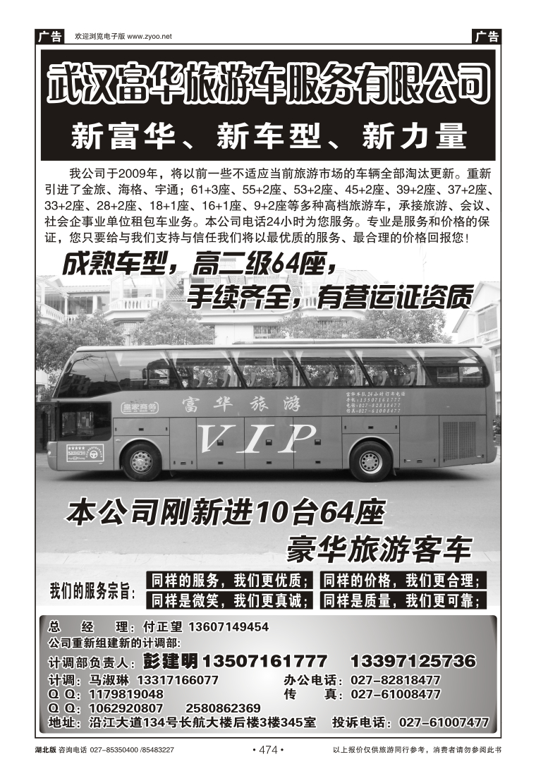 474武汉富华旅游车服务有限公司