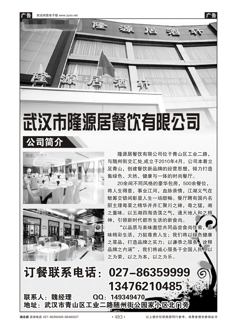483武汉市隆源居餐饮有限公司